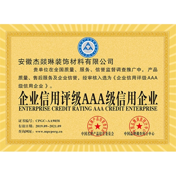 企业信用评级AAA级信用企业