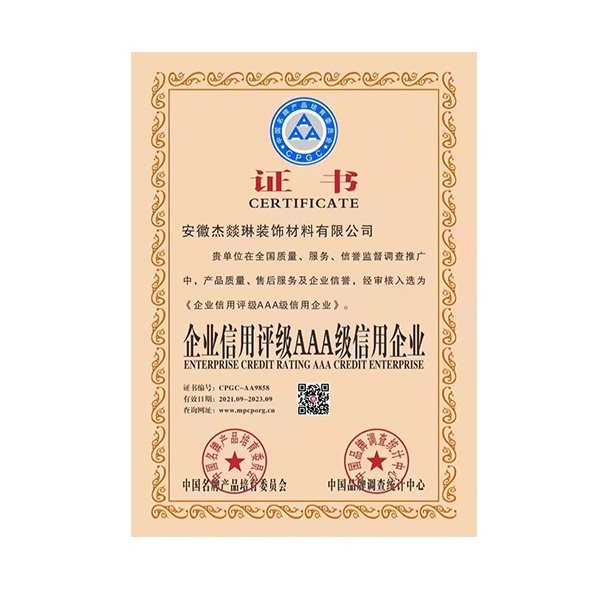 企业信用评级AAA级信用企业